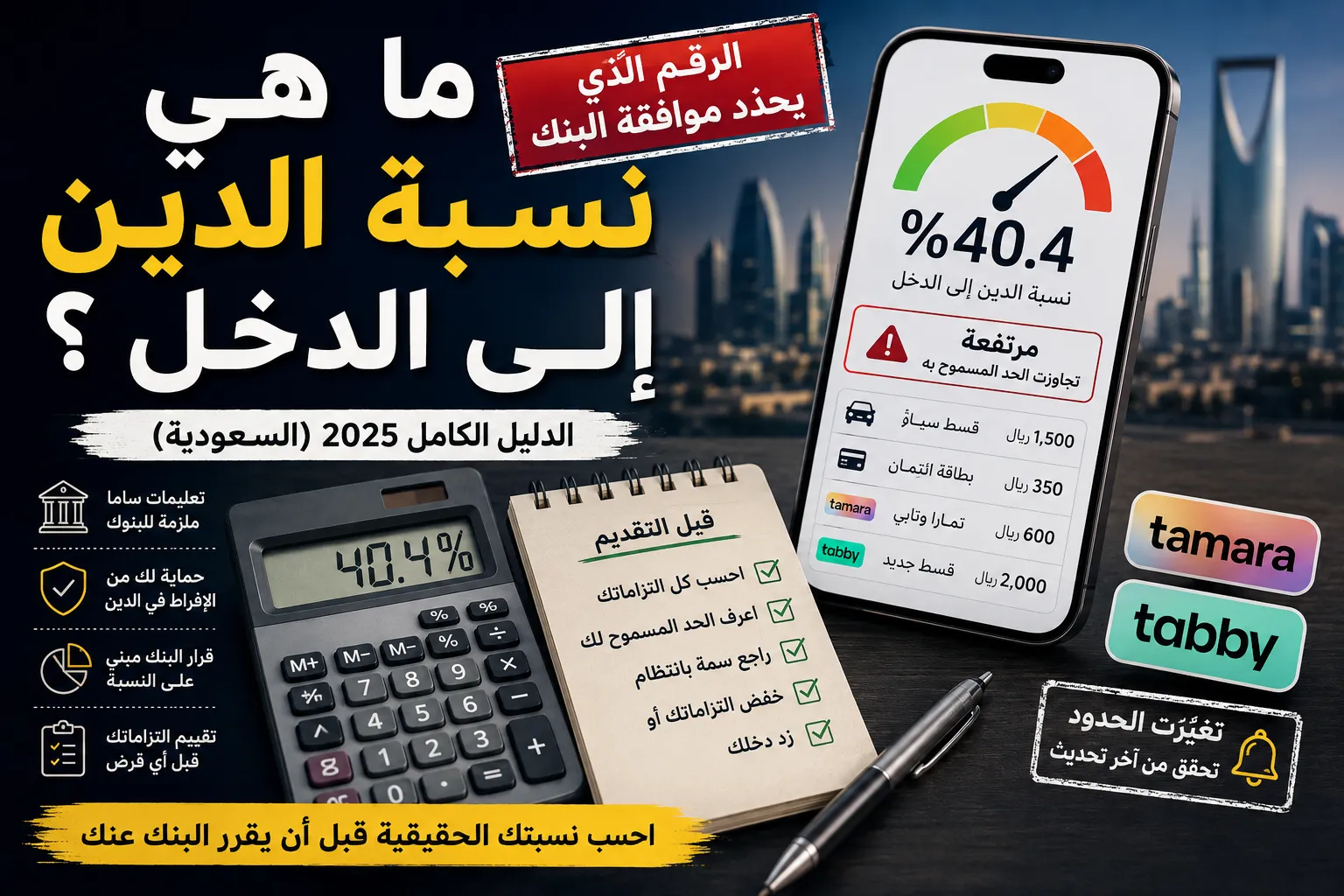 نسبة الدين إلى الدخل في السعودية وكيف تؤثر على موافقة البنك على التمويل