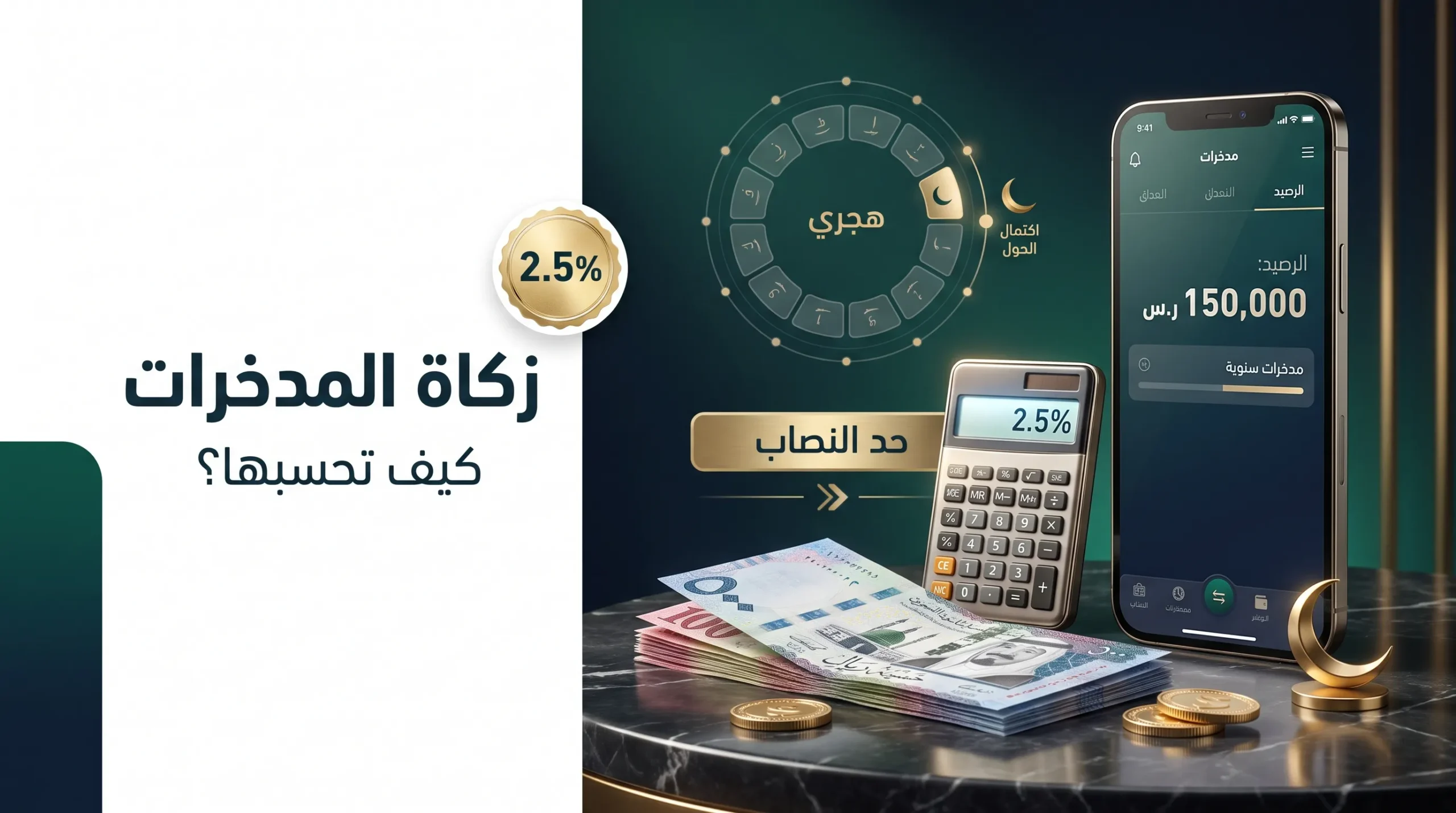 زكاة المدخرات وكيفية حساب النصاب والحول ونسبة 2.5 بالمئة